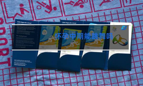 怀孕中期能跳舞吗图片