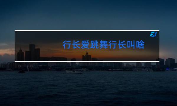 行长爱跳舞行长叫啥