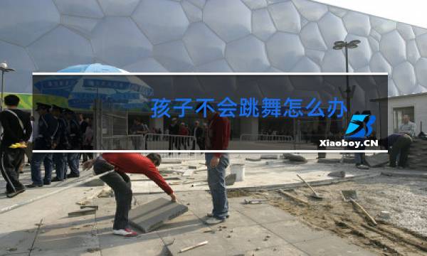 孩子不会跳舞怎么办图片