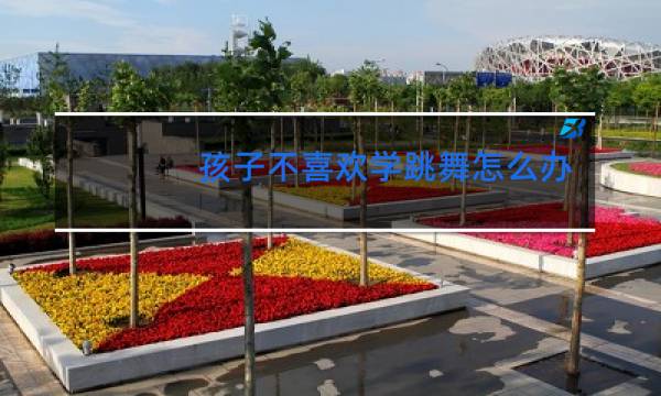 孩子不喜欢学跳舞怎么办