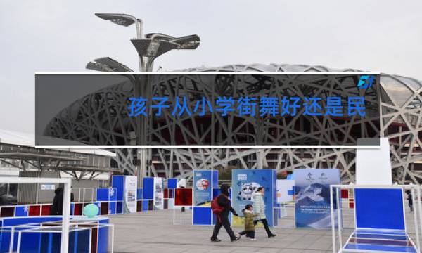 孩子从小学街舞好还是民族舞