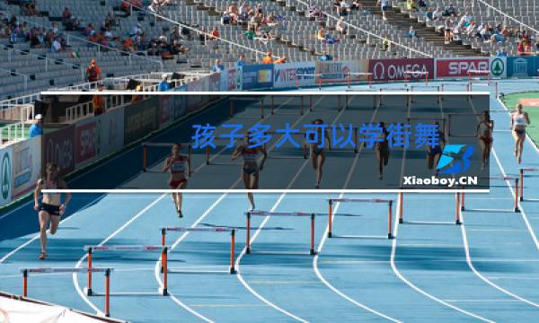 孩子多大可以学街舞