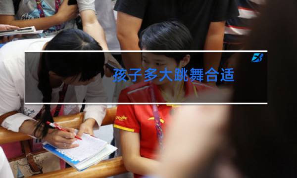 孩子多大跳舞合适