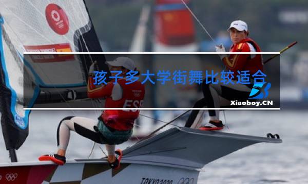 孩子多大学街舞比较适合