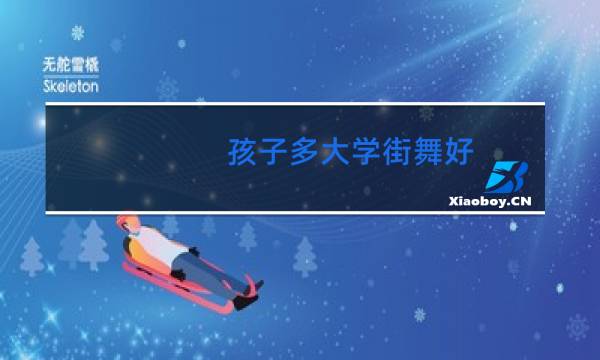 孩子多大学街舞好