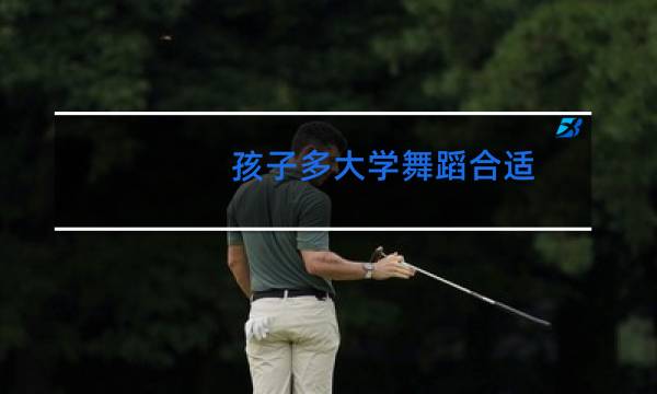 孩子多大学舞蹈合适