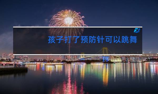 孩子打了预防针可以跳舞吗