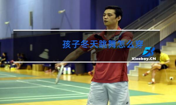 孩子冬天跳舞怎么穿