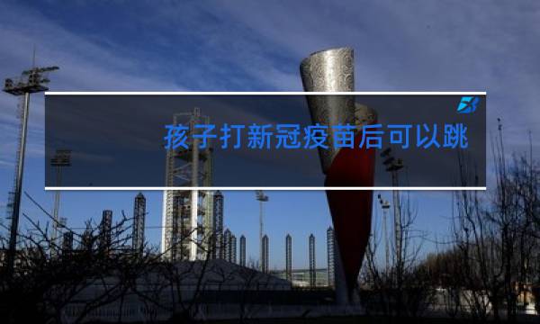 孩子打新冠疫苗后可以跳舞吗图片