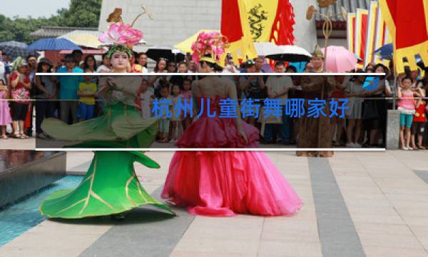 杭州儿童街舞哪家好图片