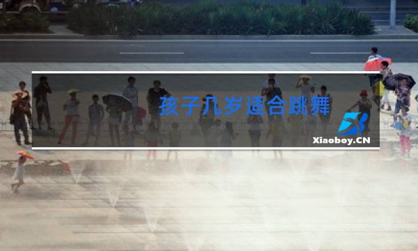 孩子几岁适合跳舞图片