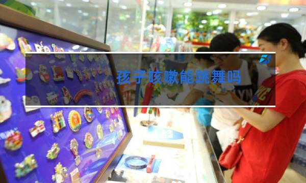 孩子咳嗽能跳舞吗图片