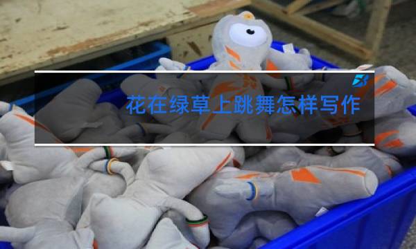 花在绿草上跳舞怎样写作文