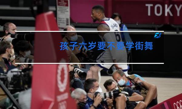 孩子六岁要不要学街舞