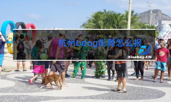 杭州odog街舞怎么报名图片