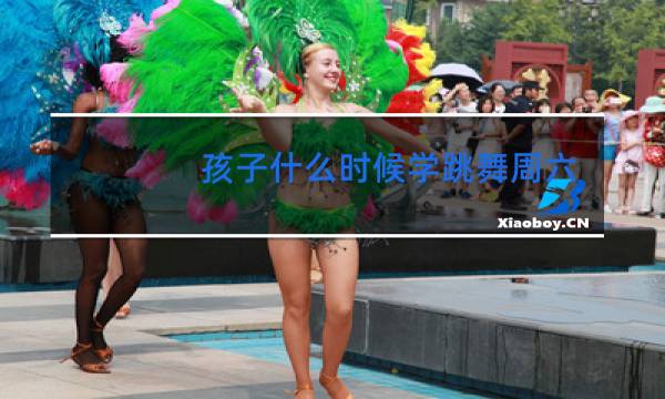 孩子什么时候学跳舞周六周日学好还是周一周二图片