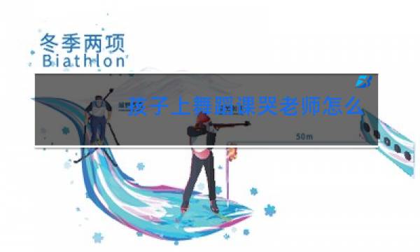 孩子上舞蹈课哭老师怎么做