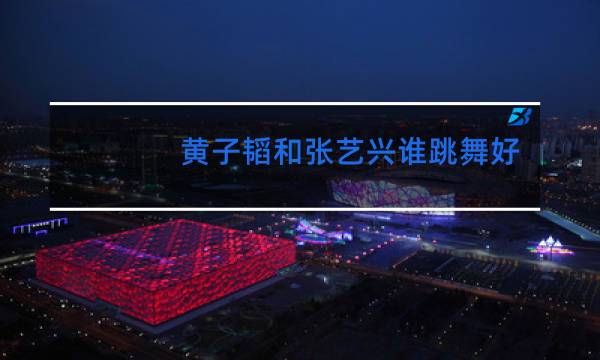 黄子韬和张艺兴谁跳舞好