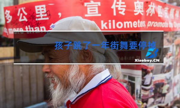 孩子跳了一年街舞要停掉吗