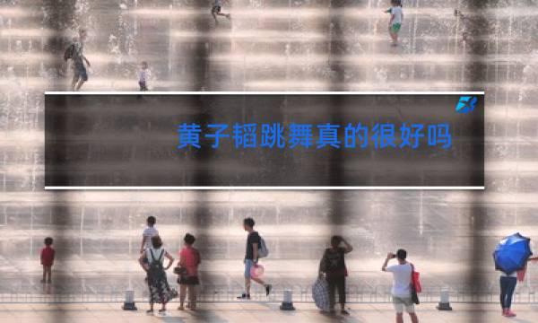 黄子韬跳舞真的很好吗