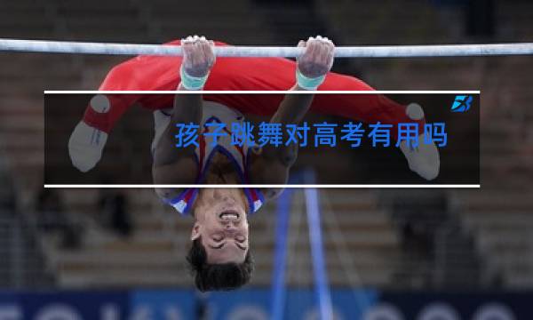 孩子跳舞对高考有用吗