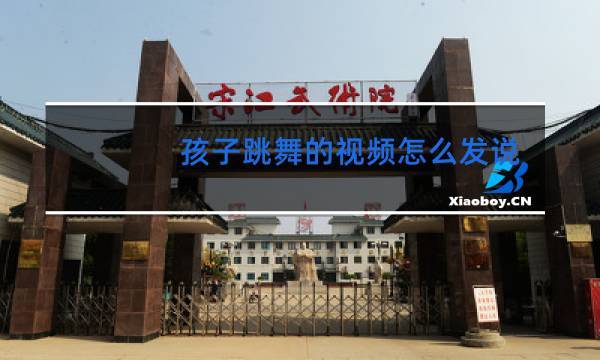 孩子跳舞的视频怎么发说说图片