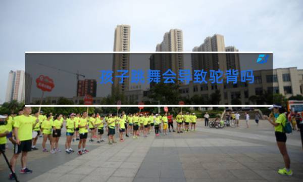 孩子跳舞会导致驼背吗图片