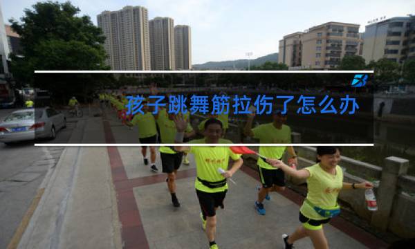 孩子跳舞筋拉伤了怎么办图片