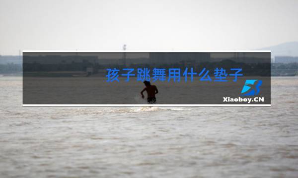 孩子跳舞用什么垫子