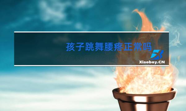 孩子跳舞腰疼正常吗图片