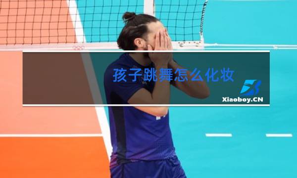 孩子跳舞怎么化妆