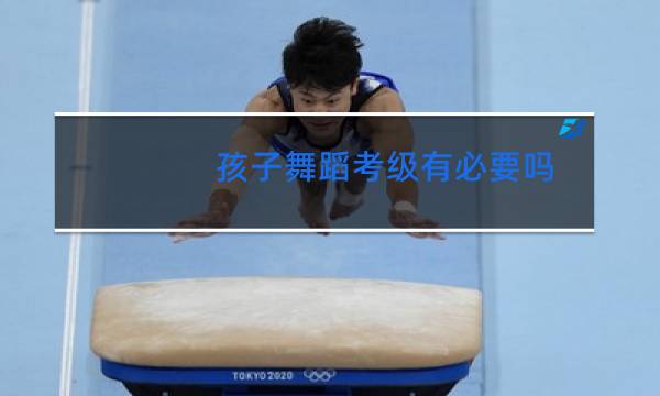孩子舞蹈考级有必要吗