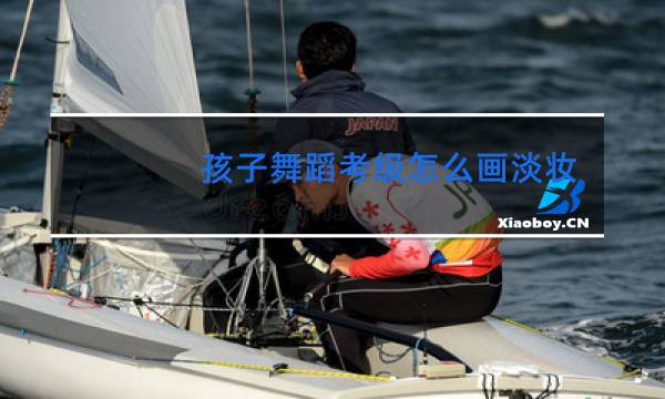 孩子舞蹈考级怎么画淡妆