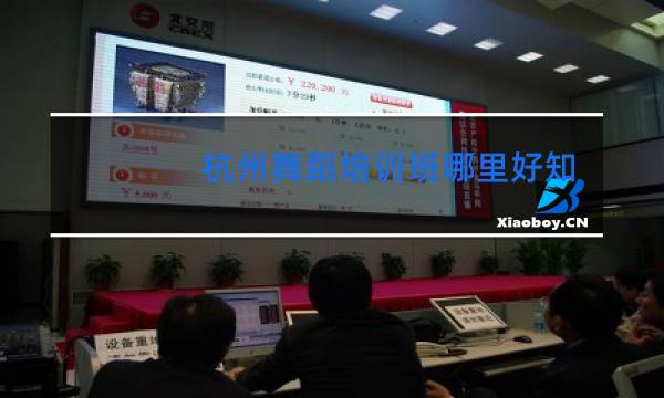 杭州舞蹈培训班哪里好知乎
