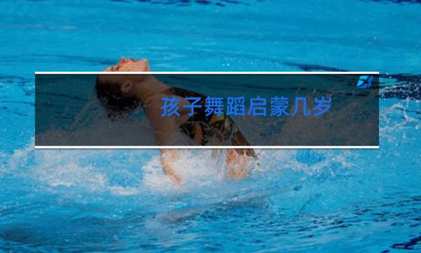 孩子舞蹈启蒙几岁