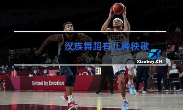 汉族舞蹈有几种秧歌