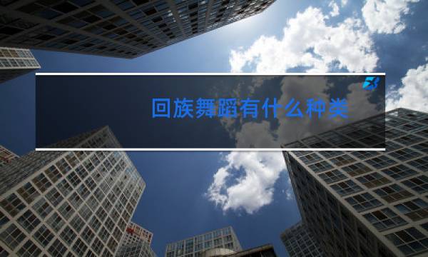 回族舞蹈有什么种类