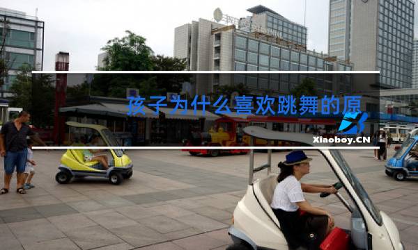 孩子为什么喜欢跳舞的原因