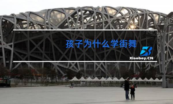 孩子为什么学街舞图片