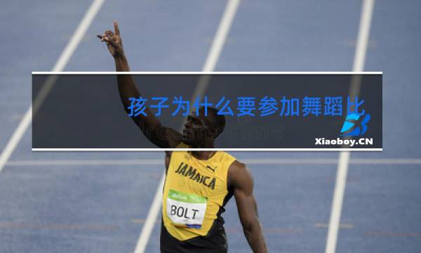 孩子为什么要参加舞蹈比赛