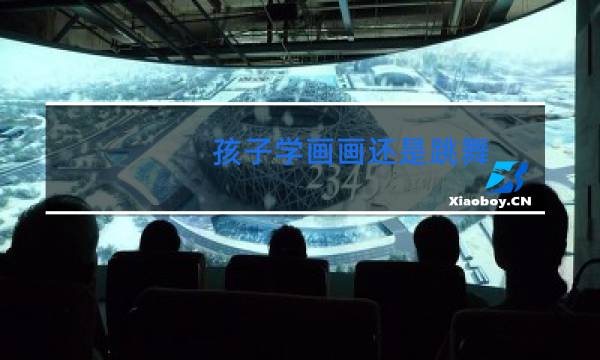孩子学画画还是跳舞