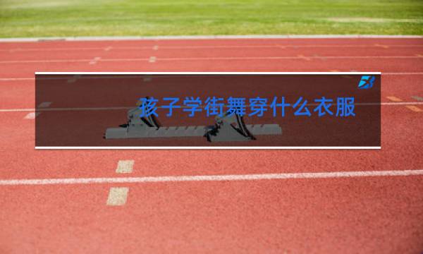 孩子学街舞穿什么衣服