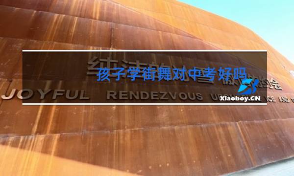 孩子学街舞对中考好吗图片