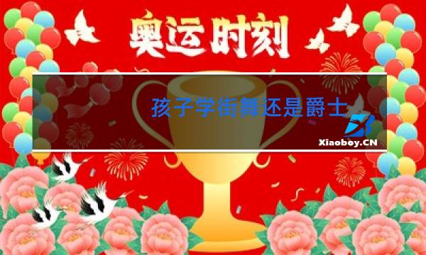 孩子学街舞还是爵士