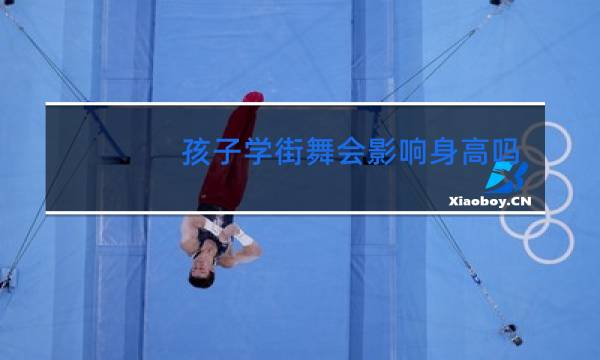 孩子学街舞会影响身高吗