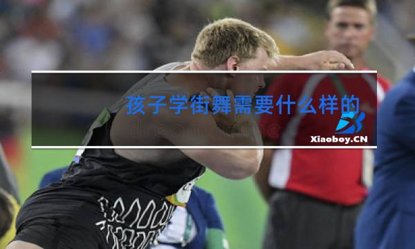 孩子学街舞需要什么样的锻炼平台图片