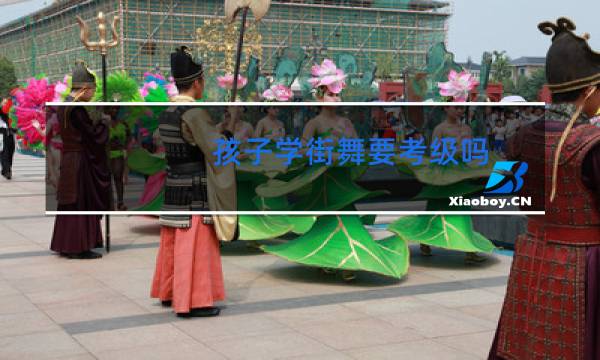 孩子学街舞要考级吗