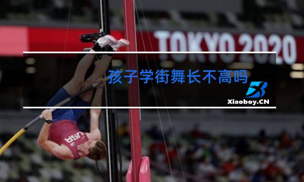 孩子学街舞长不高吗