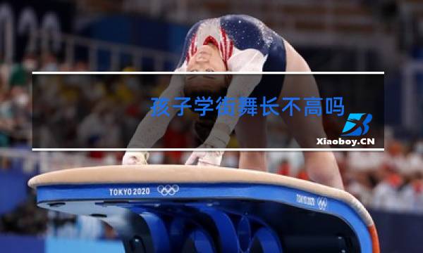 孩子学街舞长不高吗