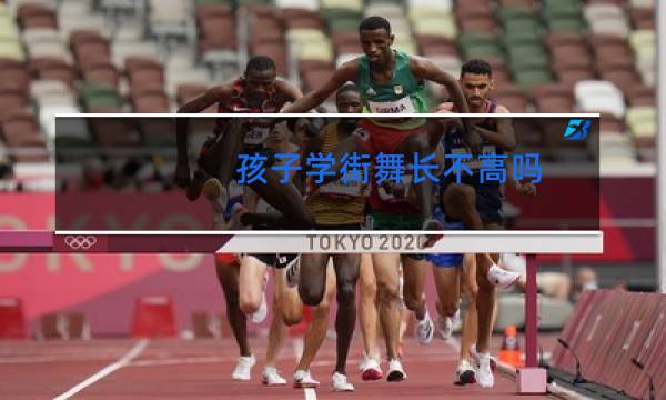 孩子学街舞长不高吗